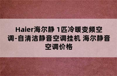 Haier海尔静+1匹冷暖变频空调-自清洁静音空调挂机 海尔静音空调价格